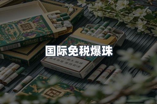 国际免税爆珠