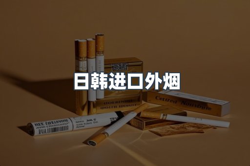 日韩进口外烟