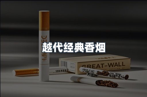 越代经典香烟